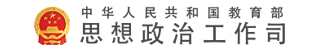 中华人民共和国教育部思政司